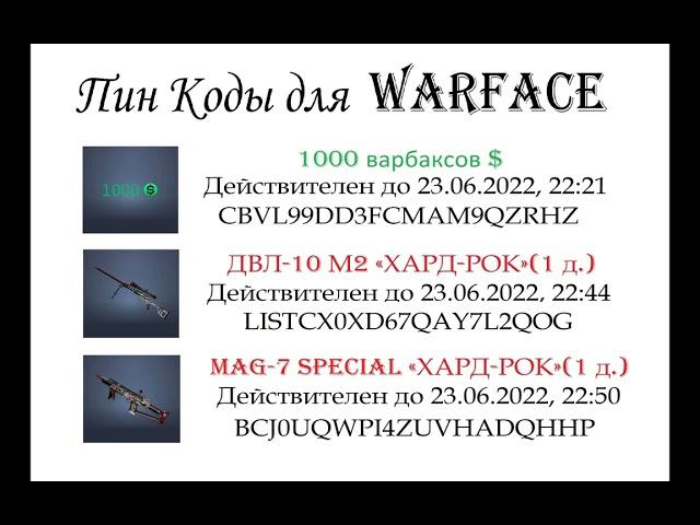 Пин Коды Warface 1