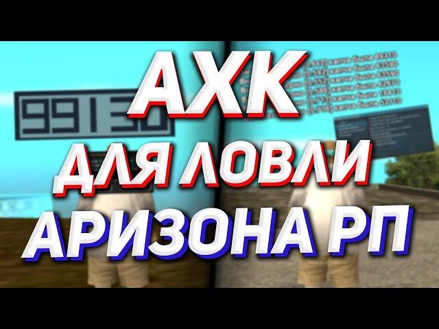 АХК ДЛЯ ЛОВЛИ ARIZONA RP (Cladman,Arena,Supreme)