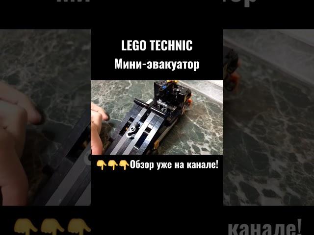 #lego #legotechnic #technic #лего #42100 #леготехник #обзор #внедорожник #обзорлего #скорость #mini