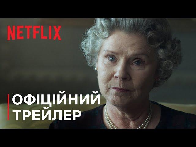 Корона: Сезон 5 | Офіційний трейлер | Netflix