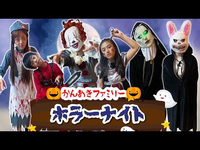 【ハロウィン】ゾンビになりたいか～！かんあきファミリーホラーナイト