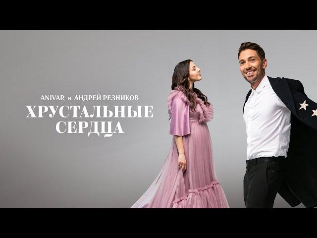 Anivar feat. Андрей Резников - Хрустальные сердца