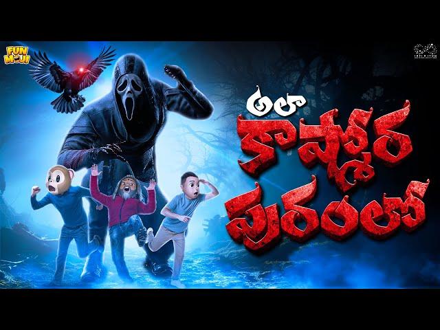 అలా కాష్మోరపురంలో  | Horror | Ghost | MCA | Middle Class Abbayi | Funmoji | Infinitum Media