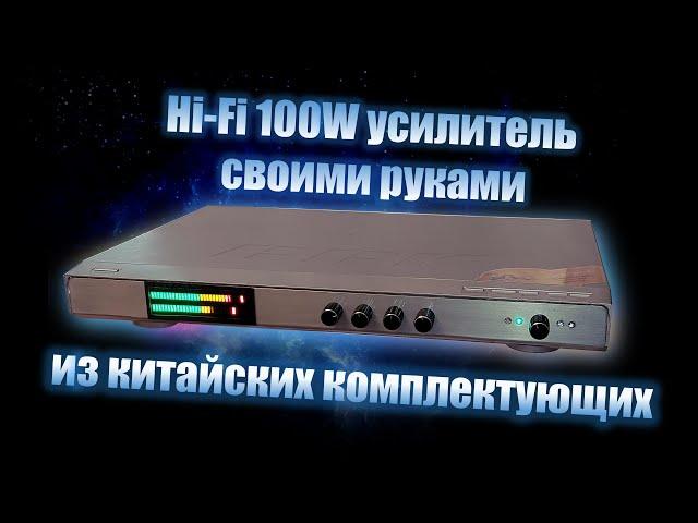 HI-FI 100W усилитель. Своими руками. Из китайских комплектующих.