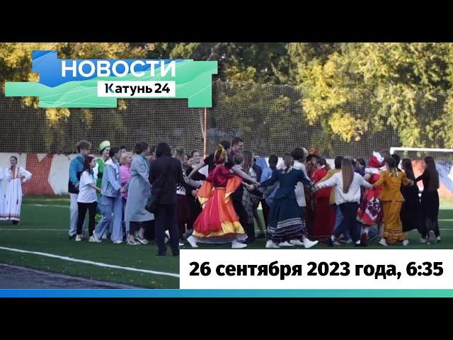 Новости Алтайского края 26 сентября 2023 года, выпуск в 6:35