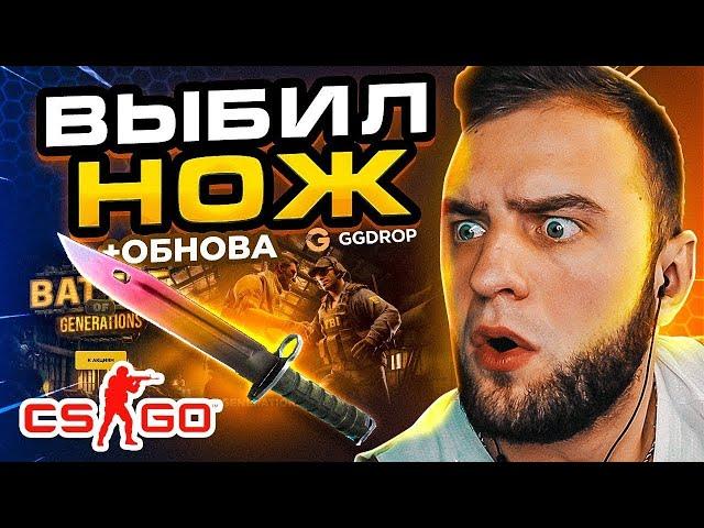 🟥 GGDROP ЦЕЛЬ: ВЫБИТЬ НОЖ в CS GO - УСТАНОВИЛ НОВЫЙ РЕКОРД ? GGDROP ПРОМОКОД