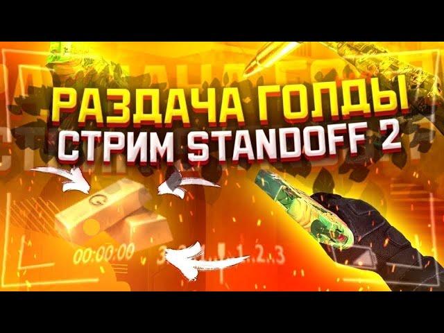 СТРИМ С ВЕБКОЙ СТРИМ STANDOFF 2 РАЗДАЧА ГОЛДЫ | СТРИМ СТАНДОФФ 2 | СТАНДОФФ 2