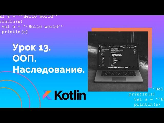 Учим Kotlin с нуля | №13 ООП. Наследование.