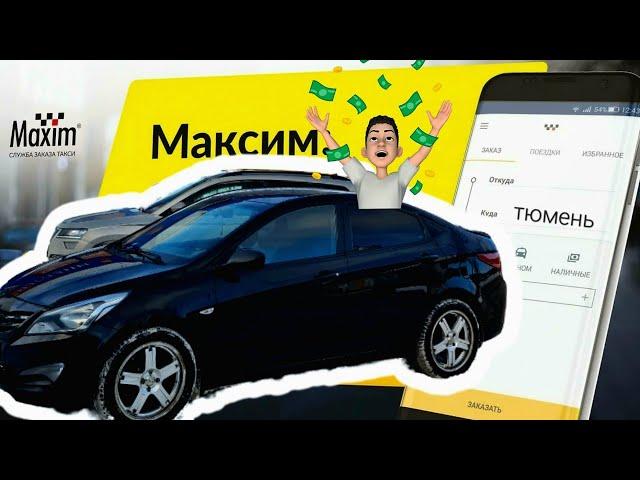 ТАКСИ МАКСИМ//НЕ ОЖИДАЛ ТАКОГО ЗАРАБОТКА ОТ ТЕБЯ//ТЮМЕНЬ