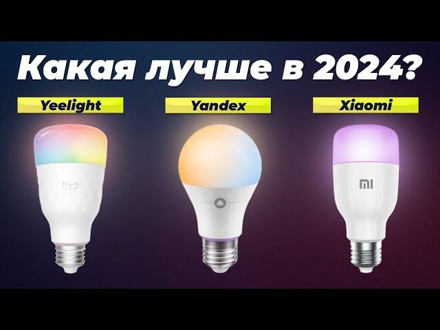 Лучшие умные лампочки в 2024 году  ТОП–5 лампочек с поддержкой Алиса, Alexa, Google Assistant