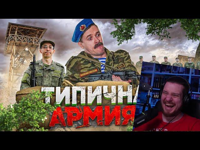 ТИПИЧНАЯ АРМИЯ | РЕАКЦИЯ НА ВИТАЛИЯ ОРЕХОВА