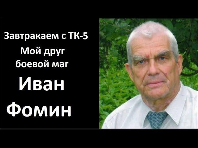 Завтракаем с ТК-5_Боевой маг Иван Фомин № 5604