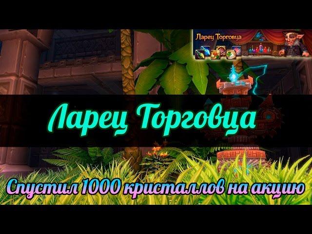 Аллоды Онлайн: Ларец Торговца. Спустил 1000 кристаллов на акцию.