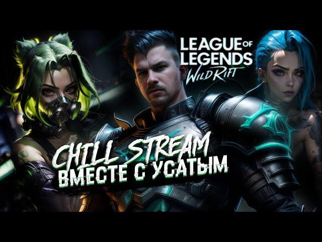 УСАТАЯ ТОРПЕДА В ДИКОМ УЩЕЛЬЕ | СТРИМ LEAGUE OF LEGENDS: WILD RIFT | ВАЙЛД РИФТ