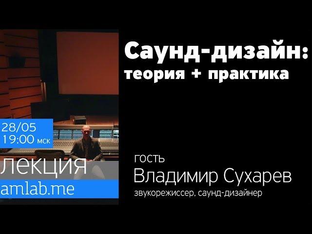 Саунд-дизайн: Теория и Практика - со звукорежиссером Владимиром Сухаревым