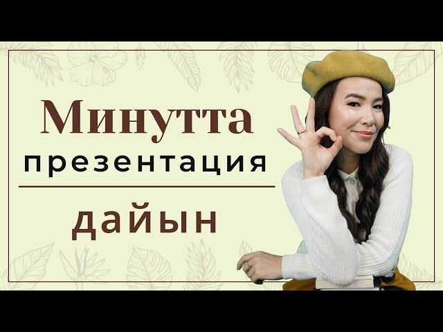 Минутта презентация дайын