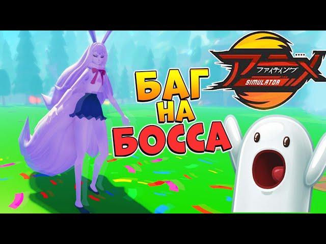 Аниме Файтинг Симулятор как легко убить БОССА Кролика  Anime Fighting Simulator Carrot