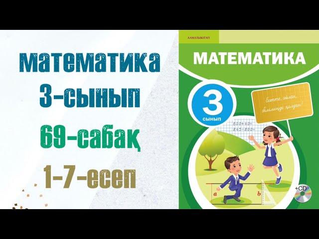 Математика 3-сынып 69-сабақ 1-7-есептер