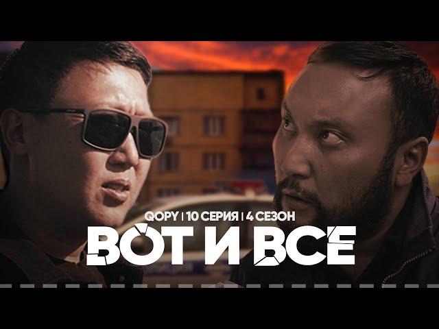 ВОТ И ВСЕ | QOPY: КОПЫ | 4 СЕЗОН | 10 СЕРИЯ