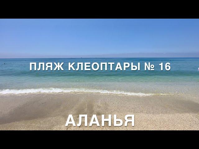 ПЛЯЖ КЛЕОПАТРЫ номер 16.АЛАНЬЯ 2023 Июнь.ТУРЦИЯ  2023.Сколько стоят лежаки, есть ли плиты в море?