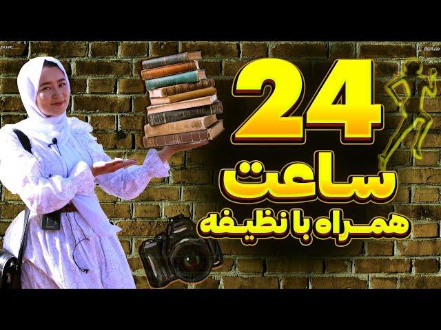 24 ساعت با نظیفه در یک روز کامل، ورزش️، میکاپ، کار و هنر