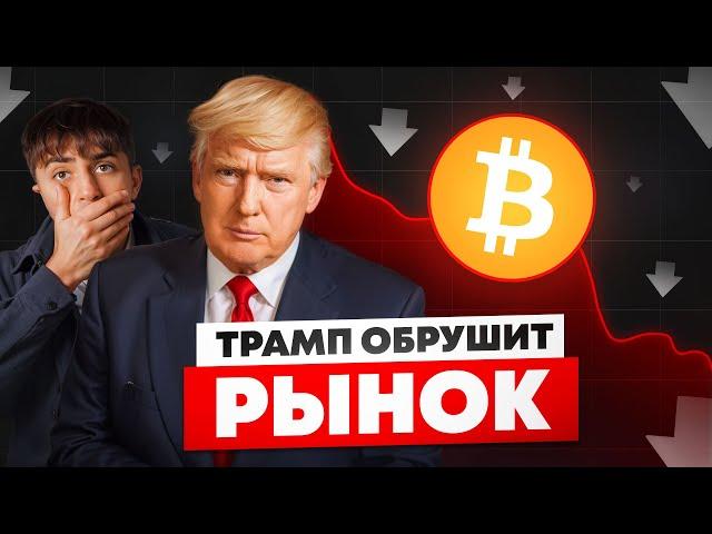 Трамп обвалит рынок КРИПТОВАЛЮТ и БИТКОИН | МАКСИМАЛЬНАЯ ЖАДНОСТЬ у толпы!