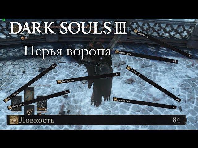 Dark Souls 3 PvP - Перья ворона  - ОТЛИЧНАЯ ВЕЩЬ!, но играть я с ней не умею...