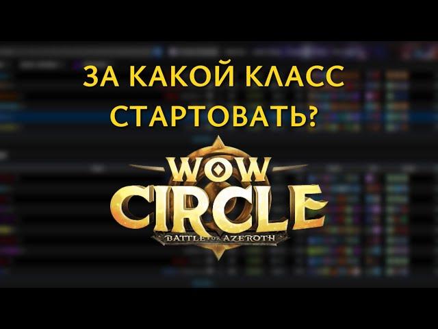 ЛУЧШИЕ КЛАССЫ ДЛЯ СТАРТА WOW CIRCLE BFA X5