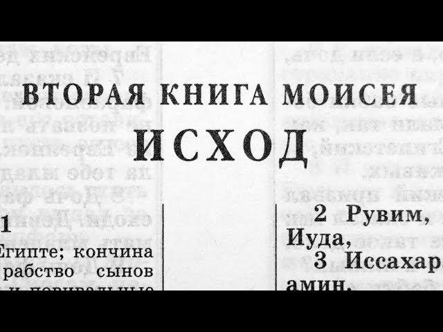 Библия. Книга Исход. Ветхий Завет (читает Игорь Козлов)