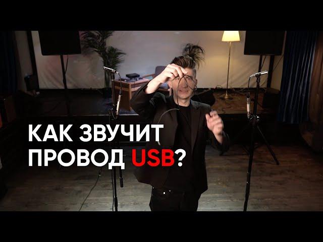 Audioquest vs Little Lab: как провода USB влияют на звук и причем тут цены. Слепой тест и прослушка