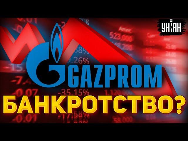 Дно пробито: Газпром объявляет о банкротстве! На российском газе ставят крест