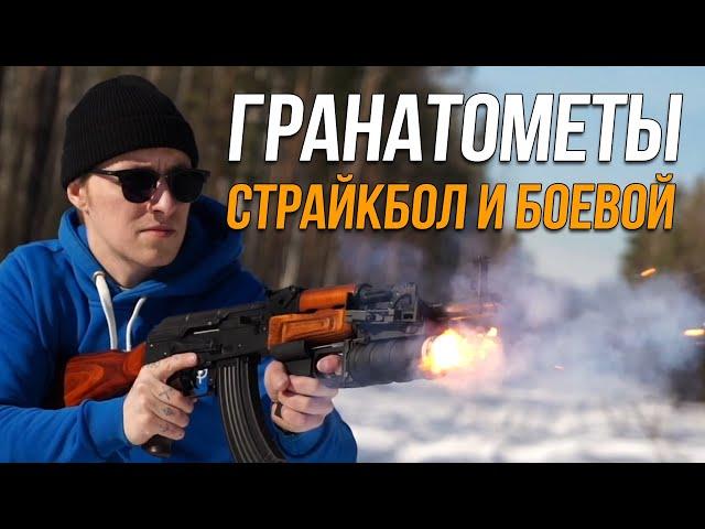 Сравнение страйкбольного и боевого гранатомёта ГП-30