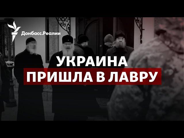 СБУ в Лавре, Россия бежит из Армянска, Эрдоган против Путина в Сирии | Радио Донбасс.Реалии