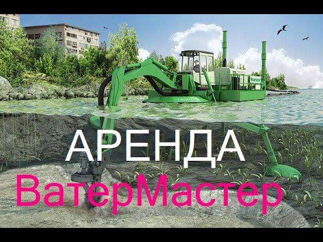 Аренда земснаряда. Аренда ВатерМастер. #арендаземснаряд