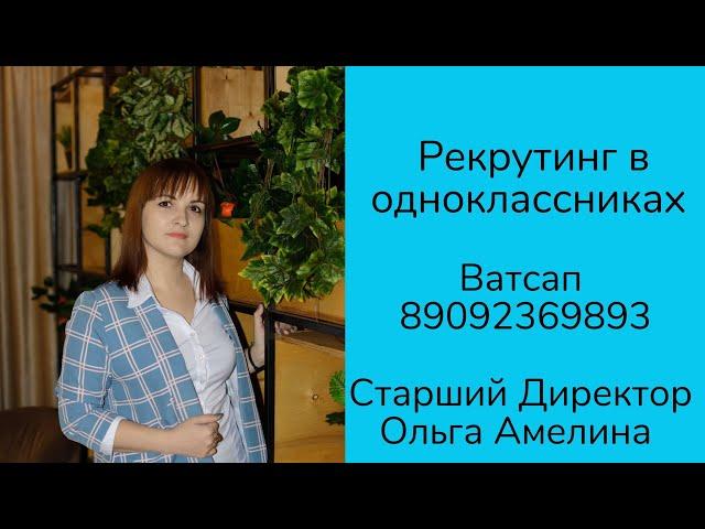 Рекрутинг в одноклассниках. Проект Faberlic online