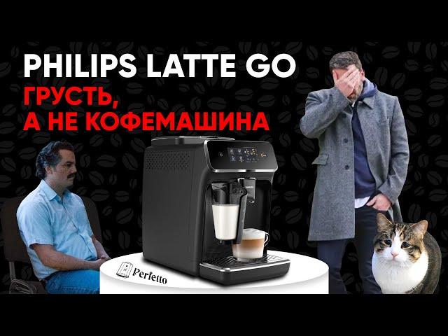 Philips LatteGo. "Прекрасный" капучино и пляска на костях Saeco. Обзор Philips EP2035/EP2231 и т.д.