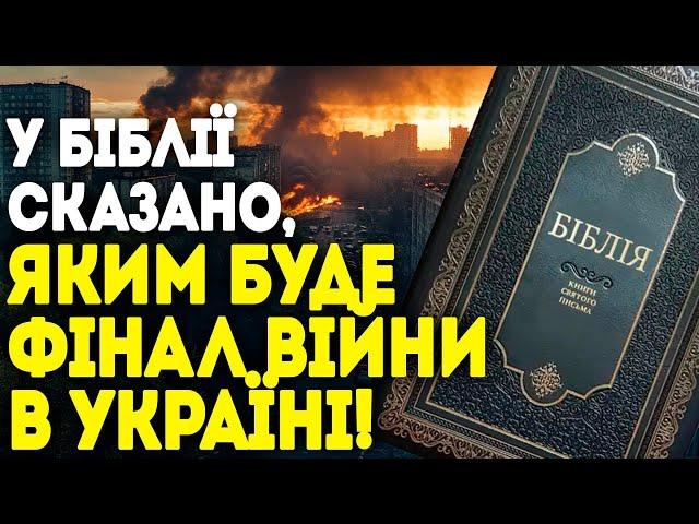 ШОКУЮЧЕ ПРОРОЦТВО ПРО ВІЙНУ В УКРАЇНІ! НА СТОРІНКАХ БІБЛІЇ ЗНАЙШЛИ ТОЧНУ ВІДПОВІДЬ!