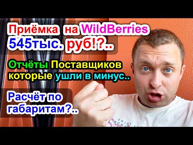 Приёмка товара на WildBerries вышла на 545тыс.руб!? / И как считается "Расчет по Габаритам" на ВБ?