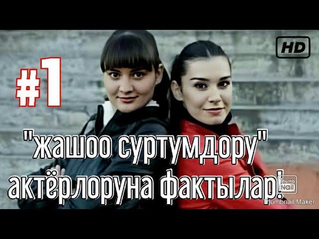 "ЖАШОО СУРТУМДОРУ" СЕРИАЛЫНЫН АКТЁРЛОРУ ТУУРАЛУУ ФАКТЫЛАР!