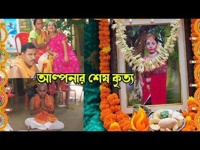 আল্পনার শেষ কৃত্য ! #vlogs #trending #Alpana_Rubi