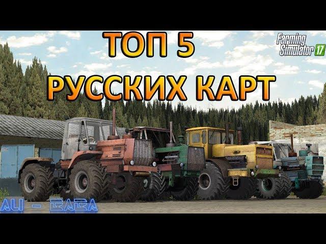 ТОП 5 РУССКИХ КАРТ  ДЛЯ ИГРЫ FARMING SIMULATOR 17