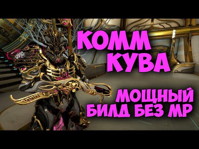 Комм кува - мощный дробовик | Билд 2021/22 | Warframe