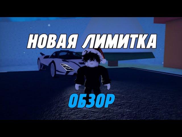 ОБЗОР НОВОЙ ЛИМИТНОЙ МАШИНЫ IceBorn | Roblox Jailbreak