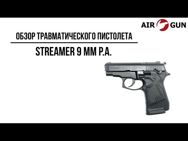 Травматический пистолет Streamer 9 мм P.A.