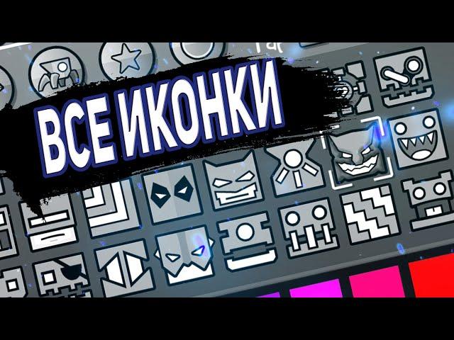 Как Получить Все Иконки В Geometry Dash