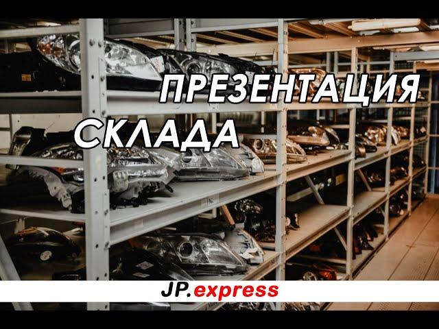 #4 БОЛЬШОЙ СКЛАД КОНТРАКТНЫХ ЗАПЧАСТЕЙ JPexpress. Покажем ВСЁ!