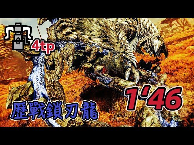 【MHWs】速刷歷戰鎖刃龍  重弩 4pt 1'46 捕獲 /歴戦アルシュベルド  Tempered Arkveld HBG 4pt