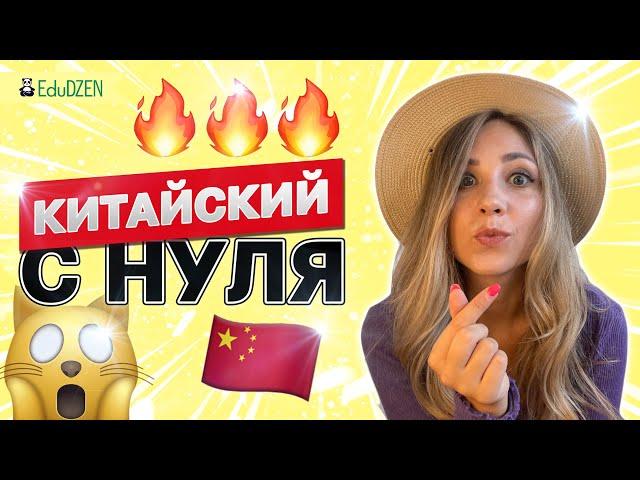 Учить китайский язык с нуля. Урок 1  Вводный урок китайского языка