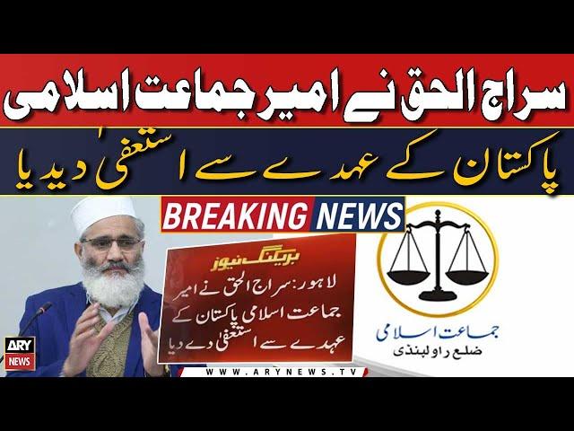 Ameer Jamaat e Islami Siraj ul Haq ne isteefa de dia | Breaking News