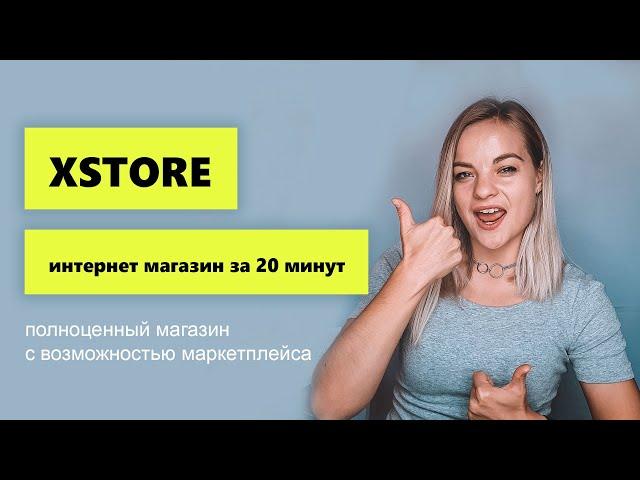 Создание мощного интернет магазина на WordPress и WooCommerce c помощью темы XSTORE